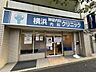 周辺：横浜神経内科・内科クリニック 661m