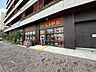 周辺：ライフ下目黒店 420m