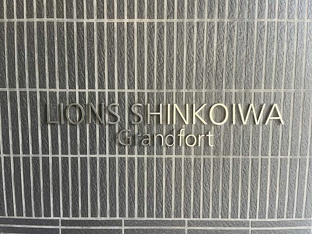 その他 ライオンズ新小岩グランフォート 6階/-