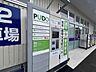 周辺：PUDOステーション 358m