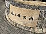 周辺：鶴ヶ峰公園 290m