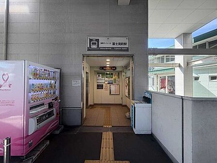 湘南モノレール「富士見町」駅 614m