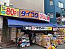 周辺：ダイコクドラッグ 天満駅前店 400m