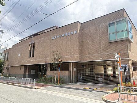 西宮市立鳴尾図書館 800m