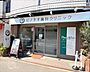 その他：ピノキオ歯科クリニックみずほ台駅