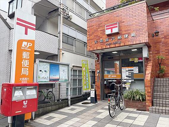 大森西六郵便局...