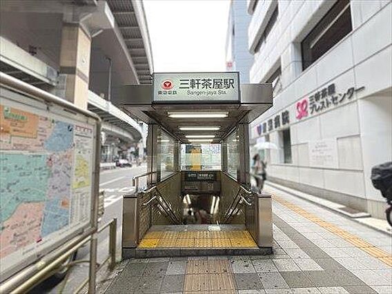 「三軒茶屋」駅...