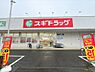 その他：スギドラッグ浦和大牧店-900m
