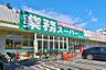 その他：業務スーパー茅ヶ崎店まで1.18km