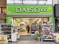 ダイソー高円寺...