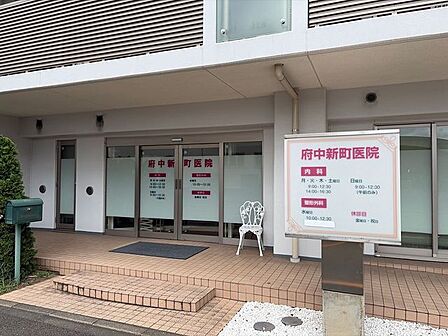 府中新町医院 650m