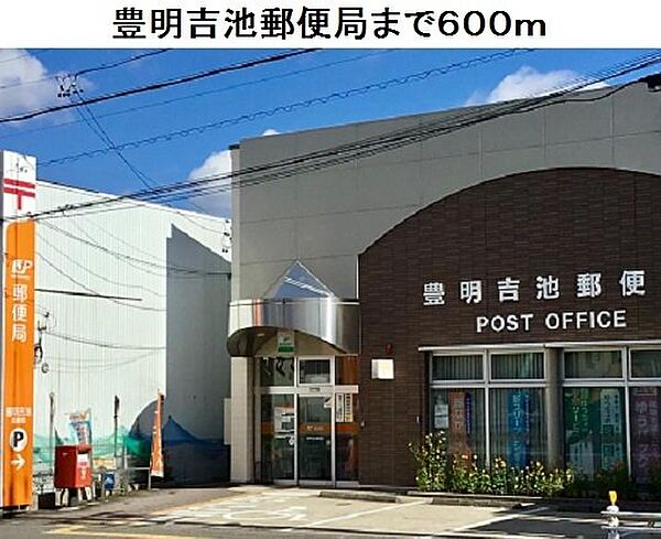 画像18:豊明吉池郵便局まで600m