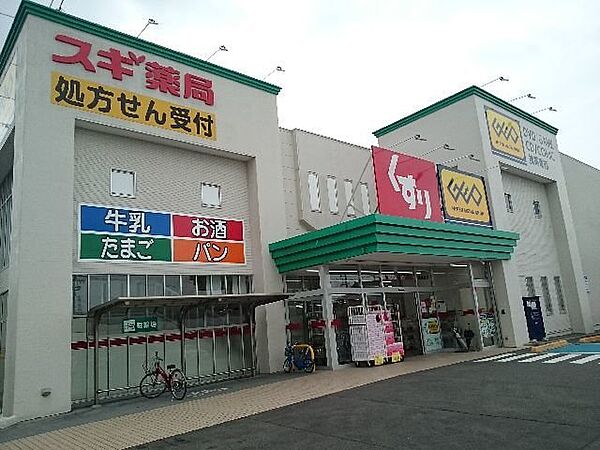 画像18:スギ薬局新知東店まで270m