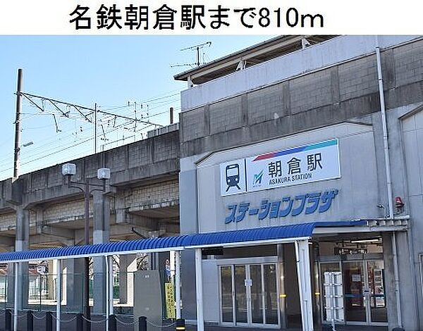 画像18:名鉄朝倉駅まで810m