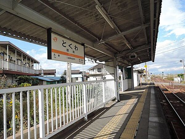 画像20:【駅】徳和駅まで2603ｍ