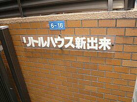 リトルハウス新出来  ｜ 愛知県名古屋市東区出来町2丁目（賃貸マンション2K・2階・27.92㎡） その8