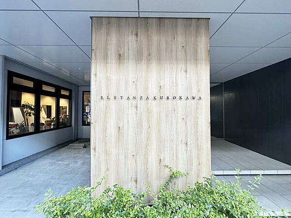 エルスタンザ黒川