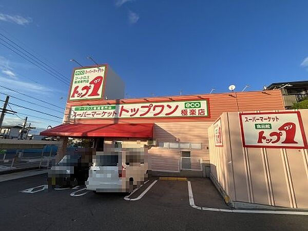 画像26:【スーパー】トップワン極楽店まで694ｍ