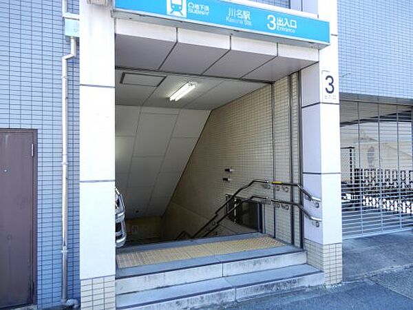 画像16:【駅】川名駅3番出入口まで1164ｍ