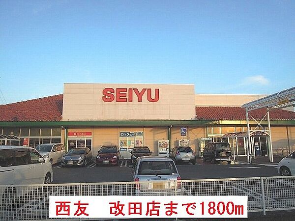 画像18:西友　改田店まで1800m
