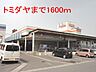 周辺：トミダヤまで1600m