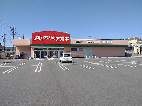 画像21:【ドラッグストア】クスリのアオキ 岩田店まで245ｍ