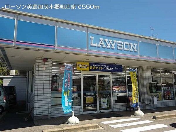 画像17:ローソン美濃加茂本郷町店まで550m