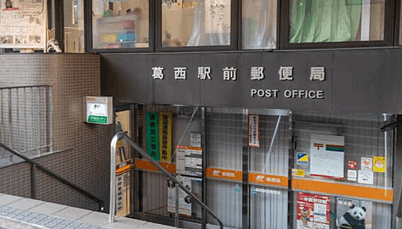 郵便局「葛西駅...