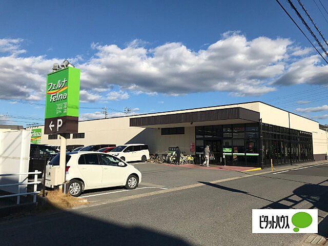 スーパー「Felna井ノ口新町店まで1520m」