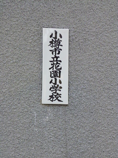 長谷川アパート 202｜北海道小樽市花園5丁目(賃貸アパート2LDK・2階・40.09㎡)の写真 その16