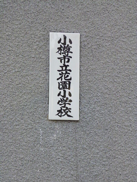 オリエントマンション 303｜北海道小樽市花園5丁目(賃貸マンション3LDK・3階・61.01㎡)の写真 その16