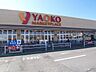 周辺：ヤオコー北入曽店 徒歩17分。 1300m