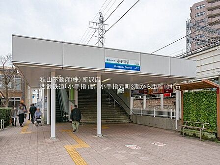 小手指駅(西武 池袋線) 約1100m 徒歩20分。 1600m