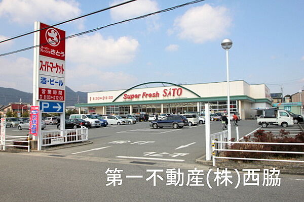画像17:【スーパー】スーパーフレッシュさとう西脇野村店まで902ｍ