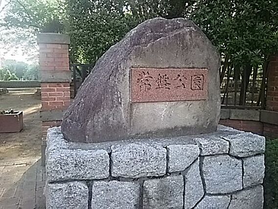 【公園】常磐公...