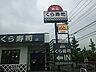 周辺：【寿司】無添くら寿司　川口小谷場店まで763ｍ