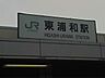 周辺：【駅】東浦和駅まで2006ｍ
