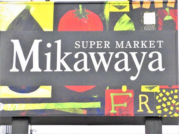 画像27:【スーパー】Mikawaya 船町店まで1065ｍ