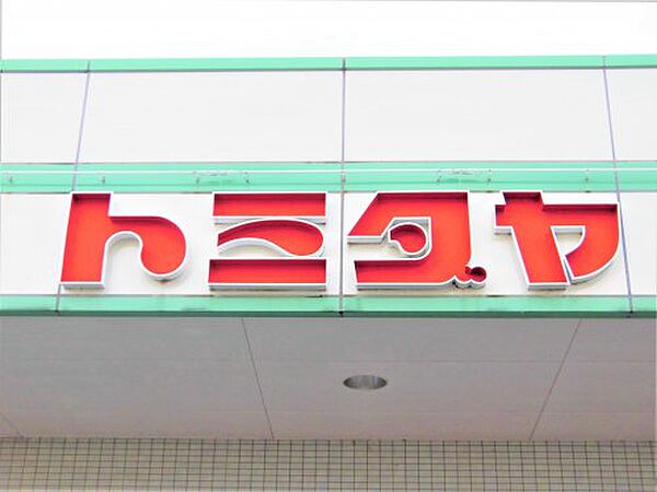 画像30:【スーパー】トミダヤ神戸店まで1356ｍ