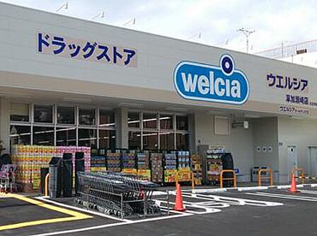 ウエルシア草加瀬崎店まで550m
