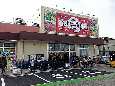 新鮮市場八幡店(550m)営業時間/9:30~20:00(水曜定休)。駐車場あり(70台)