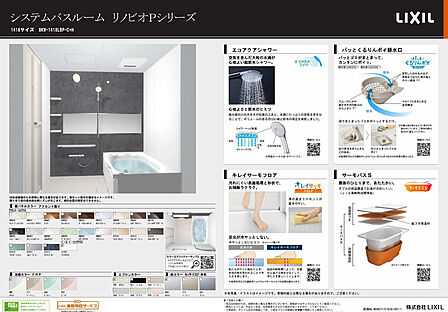 【参考設備】お風呂: LIXIL リノビオシリーズ、お手入れ・掃除がラクラクです!※掲載写真は、同仕様の参考写真となります。