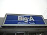 周辺：ビッグ・エー戸ヶ崎店まで1、864ｍ