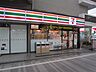 周辺：セブンイレブン中野鷺宮店まで768ｍ