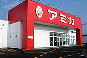 アミカ滋賀守山店まで1、796ｍ
