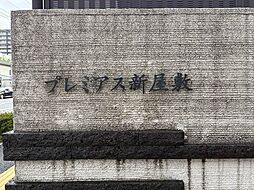 プレミアス新屋敷