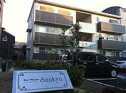 シャーメゾン三久