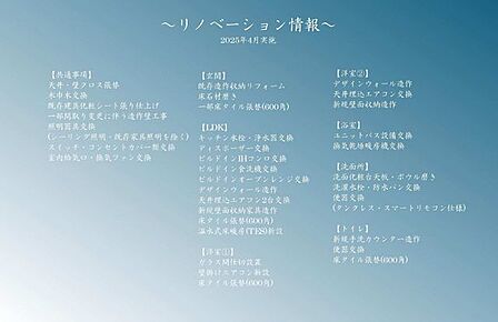 リノベーション情報