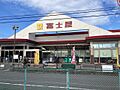 富士屋中田店 ...