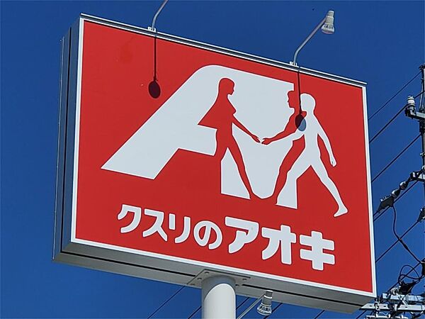 画像16:クスリのアオキ 上田中央店（614m）